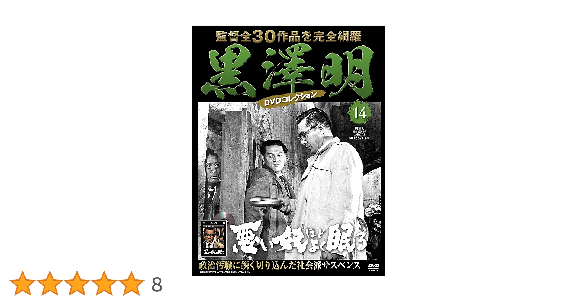 黒澤明 DVDコレクション 14号『悪い奴ほどよく眠る』[分冊百科